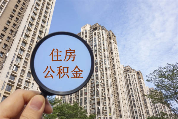 孟州怎么取住房住房公积金（取住房公积金方法）