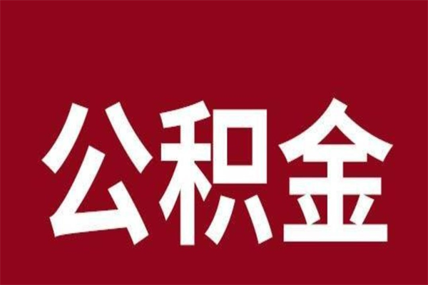 孟州4月封存的公积金几月可以取（5月份封存的公积金）