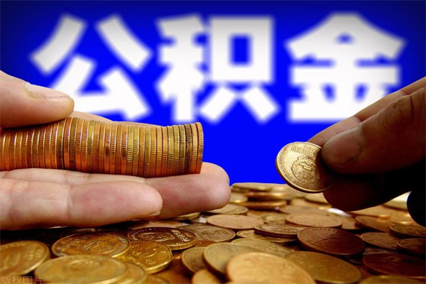 孟州取公积金（取公积金程序）