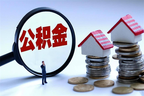 孟州离职后可以提住房公积金吗（离职以后可以提取住房公积金吗）