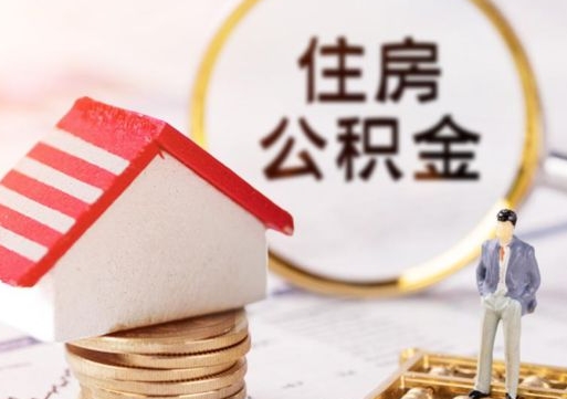 孟州离职后能提出公积金吗（离职后可提取住房公积金吗）