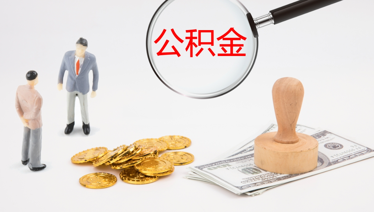 孟州在职如何自己取公积金（在职怎么取公积金的钱）