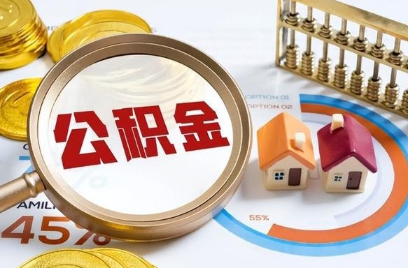 孟州离职后可以提住房公积金吗（离职以后可以提取住房公积金吗）