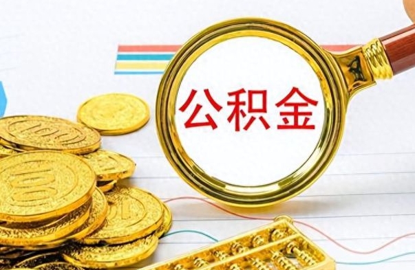 孟州离职后可以取出公积金吗（离职了可以把住房公积金取出来吗）