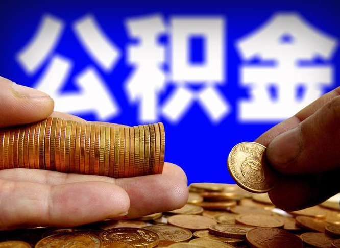 孟州离职后能提出公积金吗（离职后可提取住房公积金吗）